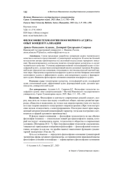 ФИЛОСОФИЯ ТЕХНОЛОГИИ НООСФЕРНОГО АУДИТА: ОПЫТ КОНЦЕПТУАЛИЗАЦИИ