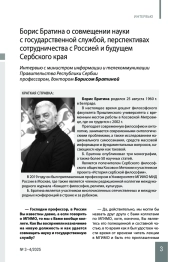 Борис Братина о совмещении науки с государственной службой, перспективах сотрудничества с Россией и будущем Сербского края