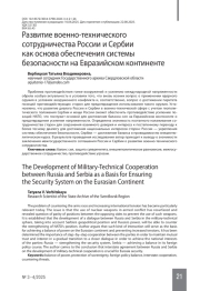 Развитие военно-технического сотрудничества России и Сербии как основа обеспечения системы безопасности на Евразийском континенте