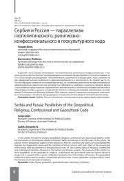 Сербия и Россия — параллелизм геополитического, религиозноконфессионального и геокультурного кода