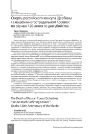 Смерть российского консула Щербины «в нашем многострадальном Косове»: по случаю 120-летия со дня убийства