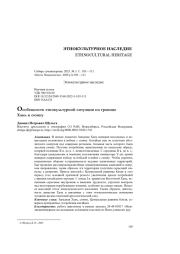 Особенности этнокультурной ситуации на границе Хань и сюнну