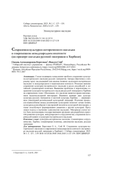 Cохранения культурно-исторического наследия в современном международном контексте (на примере наследия русской эмиграции в Харбине)