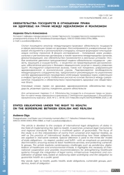ОБЯЗАТЕЛЬСТВА ГОСУДАРСТВ В ОТНОШЕНИИ ПРАВА НА ЗДОРОВЬЕ: НА ГРАНИ МЕЖДУ ИДЕАЛИЗМОМ И РЕАЛИЗМОМ