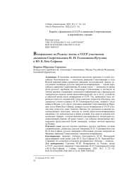 Возвращение на Родину: жизнь в СССР участников движения Сопротивления И. Н. Голенищева-Кутузова и Ю. Б. Бек-Софиева