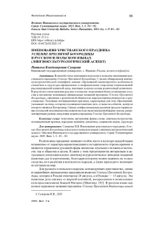 ИМЕНОВАНИЯ ХРИСТИАНСКОГО ПРАЗДНИКА УСПЕНИЕ ПРЕСВЯТОЙ БОГОРОДИЦЫ В РУССКОМ И ПОЛЬСКОМ ЯЗЫКАХ (ЛИНГВОКУЛЬТУРОЛОГИЧЕСКИЙ АСПЕКТ)