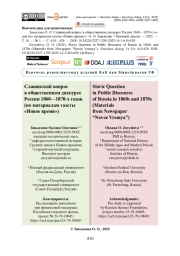Славянский вопрос в общественном дискурсе России 1860—1870-х годов (по материалам газеты «Новое время»)
