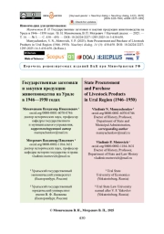 Государственные заготовки и закупки продукции животноводства на Урале в 1946—1950 годах