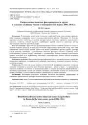 РАСПРЕДЕЛЕНИЕ БАЗИСНЫХ ФАКТОРОВ (ЗЕМЛИ И ТРУДА) В СЕЛЬСКОМ ХОЗЯЙСТВЕ РОССИИ В МЕЖПЕРЕПИСНОЙ ПЕРИОД 2006-2016 ГГ.