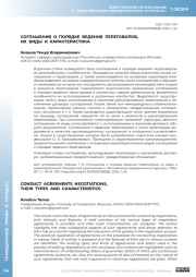 СОГЛАШЕНИЯ О ПОРЯДКЕ ВЕДЕНИЯ ПЕРЕГОВОРОВ, ИХ ВИДЫ И ХАРАКТЕРИСТИКА