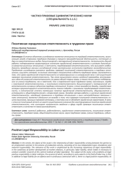 ПОЗИТИВНАЯ ЮРИДИЧЕСКАЯ ОТВЕТСТВЕННОСТЬ В ТРУДОВОМ ПРАВЕ