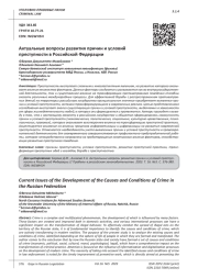 АКТУАЛЬНЫЕ ВОПРОСЫ РАЗВИТИЯ ПРИЧИН И УСЛОВИЙ ПРЕСТУПНОСТИ В РОССИЙСКОЙ ФЕДЕРАЦИИ
