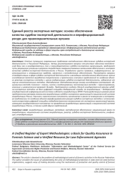 ЕДИНЫЙ РЕЕСТР ЭКСПЕРТНЫХ МЕТОДИК: ОСНОВА ОБЕСПЕЧЕНИЯ КАЧЕСТВА СУДЕБНО-ЭКСПЕРТНОЙ ДЕЯТЕЛЬНОСТИ И ВЕРИФИЦИРОВАННЫЙ РЕСУРС ДЛЯ ПРАВООХРАНИТЕЛЬНЫХ ОРГАНОВ