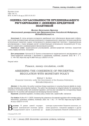 ОЦЕНКА СОГЛАСОВАННОСТИ ПРУДЕНЦИАЛЬНОГО РЕГУЛИРОВАНИЯ С ДЕНЕЖНО-КРЕДИТНОЙ ПОЛИТИКОЙ