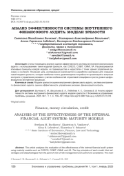 АНАЛИЗ ЭФФЕКТИВНОСТИ СИСТЕМЫ ВНУТРЕННЕГО ФИНАНСОВОГО АУДИТА: МОДЕЛИ ЗРЕЛОСТИ