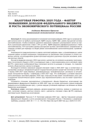 НАЛОГОВАЯ РЕФОРМА 2025 ГОДА - ФАКТОР ПОВЫШЕНИЯ ДОХОДОВ ФЕДЕРАЛЬНОГО БЮДЖЕТА И РОСТА ЭКОНОМИЧЕСКОГО ПОТЕНЦИАЛА РОССИИ