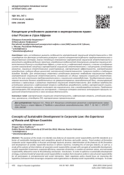КОНЦЕПЦИИ УСТОЙЧИВОГО РАЗВИТИЯ В КОРПОРАТИВНОМ ПРАВЕ: ОПЫТ РОССИИ И СТРАН АФРИКИ