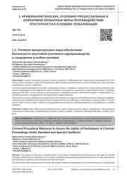 УГОЛОВНО-ПРОЦЕССУАЛЬНЫЕ МЕРЫ ОБЕСПЕЧЕНИЯ БЕЗОПАСНОСТИ УЧАСТНИКОВ УГОЛОВНОГО СУДОПРОИЗВОДСТВА В СТАНДАРТНЫХ И ОСОБЫХ УСЛОВИЯХ