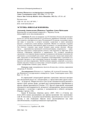 ЭСТЕТИКА НИКОЛАЯ КОНОНОВА