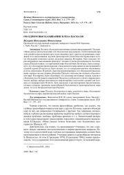 ОБ ОДНОМ ВЫСКАЗЫВАНИИ БЛЕЗА ПАСКАЛЯ