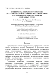 НОВЫЙ МЕТОД ОПЕРАТИВНОГО ПРОГНОЗА НЕБЛАГОПРИЯТНЫХ МЕТЕОРОЛОГИЧЕСКИХ УСЛОВИЙ С ИСПОЛЬЗОВАНИЕМ ИСКУССТВЕННЫХ НЕЙРОННЫХ СЕТЕЙ