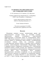 ОСОБЕННОСТИ КЛИМАТИЧЕСКОГО ОБСЛУЖИВАНИЯ ЭНЕРГЕТИКИ