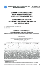 ПРЕЖНИЕ И НОВЫЕ ФОРМЫ КОММУНИКАЦИИ ВЛАСТИ И ОБЩЕСТВА НА ПУТИ К СОЗДАНИЮ НОВОГО ОБЩЕСТВЕННОГО ДОГОВОРА