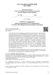 «Апостол славянства»: школа академика В. И. Ламанского в Санкт-Петербургской духовной академии
