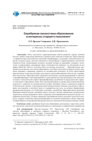 СЕРЕБРЯНАЯ ЭКОСИСТЕМА ОБРАЗОВАНИЯ В ИНТЕРЕСАХ СТАРШЕГО ПОКОЛЕНИЯ
