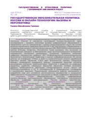 ГОСУДАРСТВЕННАЯ ОБРАЗОВАТЕЛЬНАЯ ПОЛИТИКА РОССИИ И ОНЛАЙН-ТЕХНОЛОГИИ: ВЫЗОВЫ И ПЕРСПЕКТИВЫ