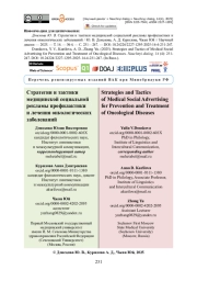 Стратегии и тактики медицинской социальной рекламы профилактики и лечения онкологических заболеваний