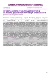 ПРЕДСТАВИТЕЛЬСТВО (ПРЕДСТАВИТЕЛИ) ВЫСШЕГО ДОЛЖНОСТНОГО ЛИЦА СУБЪЕКТА РФ