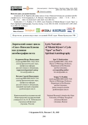 Лирический сюжет цикла «Спас» Николая Клюева как духовная автобиография поэта