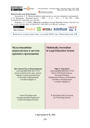 Мультимедийная журналистика в системе правового просвещения