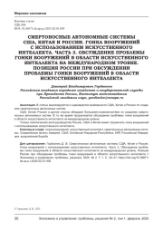 СМЕРТОНОСНЫЕ АВТОНОМНЫЕ СИСТЕМЫ США, КИТАЯ И РОССИИ. ГОНКА ВООРУЖЕНИЙ С ИСПОЛЬЗОВАНИЕМ ИСКУССТВЕННОГО ИНТЕЛЛЕКТА. ЧАСТЬ 3. ОБСУЖДЕНИЕ ПРОБЛЕМЫ ГОНКИ ВООРУЖЕНИЙ В ОБЛАСТИ ИСКУССТВЕННОГО ИНТЕЛЛЕКТА НА МЕЖДУНАРОДНОМ УРОВНЕ. ПОЗИЦИЯ РОССИИ ПРИ ОБСУЖДЕНИИ ПРОБЛЕМЫ ГОНКИ ВООРУЖЕНИЙ В ОБЛАСТИ ИСКУССТВЕННОГО ИНТЕЛЛЕКТА
