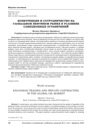 КОНКУРЕНЦИЯ И СОТРУДНИЧЕСТВО НА ГЛОБАЛЬНОМ НЕФТЯНОМ РЫНКЕ В УСЛОВИЯХ САНКЦИОННЫХ ОГРАНИЧЕНИЙ