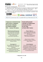 Социально-экономическая деятельность дворянок Казанской губернии во второй половине XIX — начале XX веков