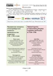 Медицинская экспертиза в Екатеринбургском госпитале: законодательство и практика 1720—1750-х годов
