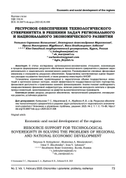 РЕСУРСНОЕ ОБЕСПЕЧЕНИЕ ТЕХНОЛОГИЧЕСКОГО СУВЕРЕНИТЕТА В РЕШЕНИИ ЗАДАЧ РЕГИОНАЛЬНОГО И НАЦИОНАЛЬНОГО ЭКОНОМИЧЕСКОГО РАЗВИТИЯ