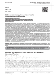 АНАЛИЗ ОПЫТА ЗАРУБЕЖНЫХ СТРАН В БОРЬБЕ С МЕЖДУНАРОДНЫМ ТЕРРОРИЗМОМ