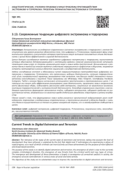 СОВРЕМЕННЫЕ ТЕНДЕНЦИИ ЦИФРОВОГО ЭКСТРЕМИЗМА И ТЕРРОРИЗМА