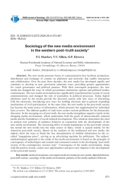 СОЦИОЛОГИЯ НОВОЙ МЕДИАСРЕДЫ В ЗАПАДНОМ ОБЩЕСТВЕ ПОСТПРАВДЫ