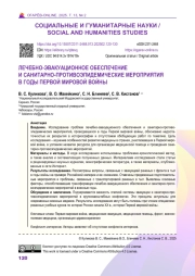 ЛЕЧЕБНО-ЭВАКУАЦИОННОЕ ОБЕСПЕЧЕНИЕ И САНИТАРНО-ПРОТИВОЭПИДЕМИЧЕСКИЕ МЕРОПРИЯТИЯ В ГОДЫ ПЕРВОЙ МИРОВОЙ ВОЙНЫ