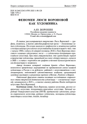 ФЕНОМЕН ЛЮСИ ВОРОНОВОЙ КАК ХУДОЖНИКА