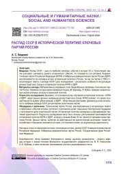 РАСПАД СССР В ИСТОРИЧЕСКОЙ ПОЛИТИКЕ КЛЮЧЕВЫХ ПАРТИЙ РОССИИ