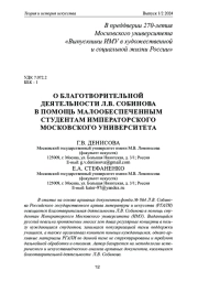 О БЛАГОТВОРИТЕЛЬНОЙ ДЕЯТЕЛЬНОСТИ Л. В. СОБИНОВА В ПОМОЩЬ МАЛООБЕСПЕЧЕННЫМ СТУДЕНТАМ ИМПЕРАТОРСКОГО МОСКОВСКОГО УНИВЕРСИТЕТА