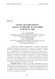 ГРАНИ БЕЗОБРАЗНОГО: ОБЗОР РАЗВИТИЯ КАТЕГОРИИ В ИСКУССТВЕ