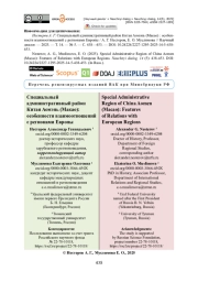 Специальный административный район Китая Аомэнь (Макао): особенности взаимоотношений с регионами Европы