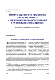 Интеграционные процессы регионального и межрегионального уровней в глобальном измерении. История и современное состояние