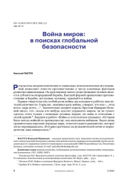 Война миров: в поисках глобальной безопасности